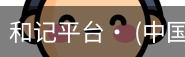 和记平台